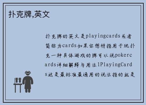 扑克牌,英文