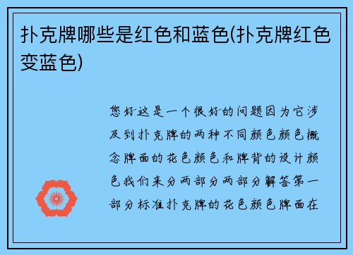 扑克牌哪些是红色和蓝色(扑克牌红色变蓝色)