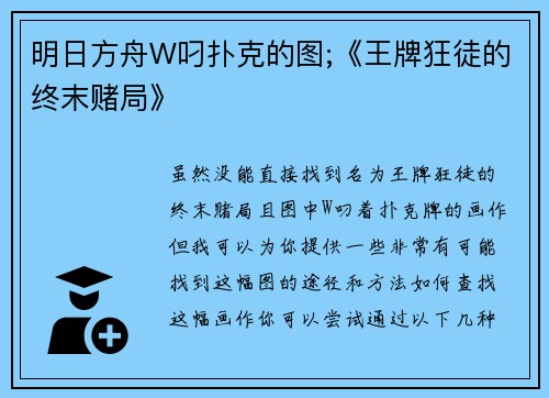 明日方舟W叼扑克的图;《王牌狂徒的终末赌局》
