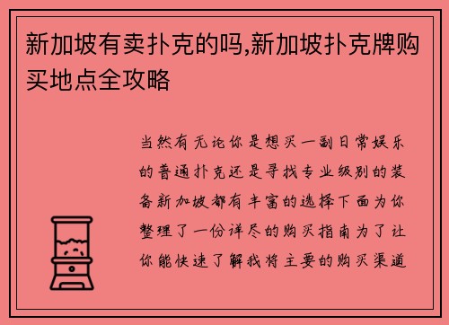 新加坡有卖扑克的吗,新加坡扑克牌购买地点全攻略