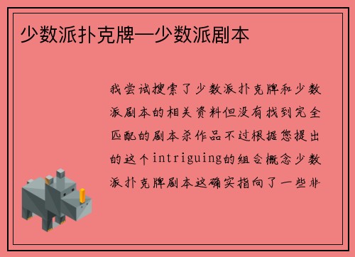 少数派扑克牌—少数派剧本